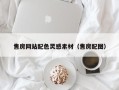 淮北售房网站配色灵感素材（售房配图）