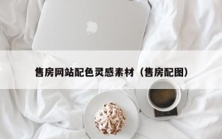 淮北售房网站配色灵感素材（售房配图）